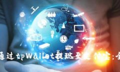 : 如何通过tpWallet提现至支