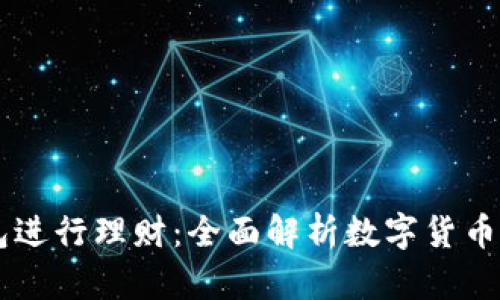 如何通过USDT钱包进行理财：全面解析数字货币投资的优势与风险