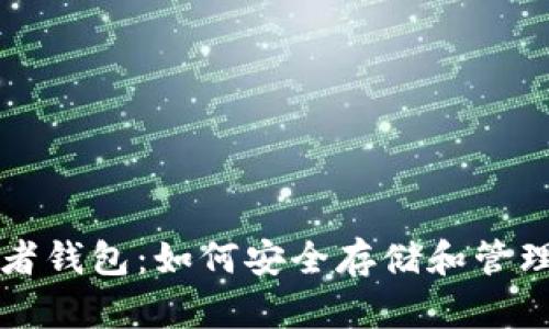 狗狗币开发者钱包：如何安全存储和管理狗狗币资产