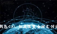国际数字钱包CXL：彻底改