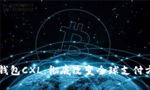 国际数字钱包CXL：彻底改变全球支付方式的未来