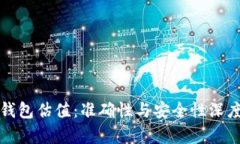 加密钱包估值：准确性与