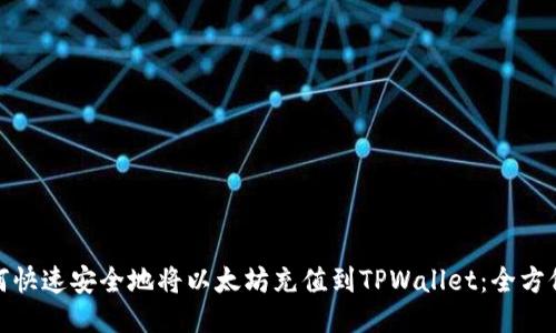 : 如何快速安全地将以太坊充值到TPWallet：全方位指南