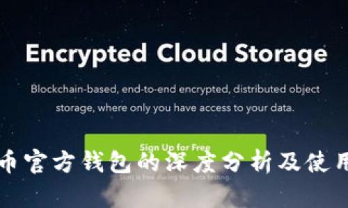 比特币官方钱包的深度分析及使用指南