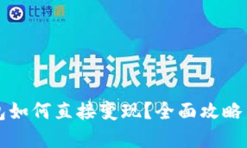 虚拟币钱包如何直接变现？全面攻略与实用技巧