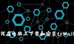 如何在电脑上下载和安装