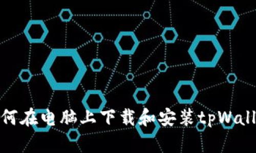 如何在电脑上下载和安装tpWallet