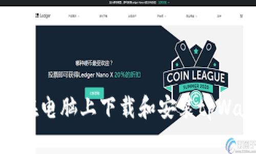 如何在电脑上下载和安装tpWallet