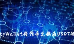 如何通过tpWallet将代币兑换