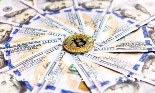 区块链钱包挖矿源码：全面解析与实战指南