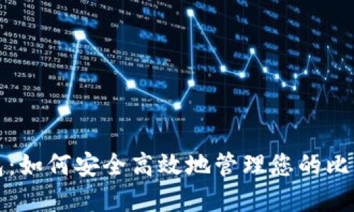 狐狸钱包：如何安全高效地管理您的比特币资产