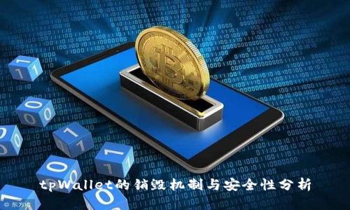 tpWallet的销毁机制与安全性分析