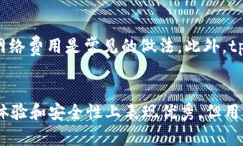   tpWallet能存USDT吗？全面解析tpWallet的数字货币存储功能 / 
 guanjianci tpWallet, USDT, 数字货币, 钱包功能 /guanjianci 

一、tpWallet概述
tpWallet是一款面向用户的数字货币钱包，其良好的用户体验和安全性吸引了越来越多的用户。它支持多种数字资产的存储与交易，尤其是在交易领域表现出色。对于用户而言，选择一个安全可靠的钱包尤为重要，因为其资金的安全性直接关系到用户的资产管理能力与投资收益。

二、USDT的概述
USDT（Tether）是市场上最为流行的稳定币之一，其价值通常与美元保持1:1的比例。这使得USDT在波动性较大的加密货币市场中，提供了一个相对稳定的价值存储手段。USDT广泛应用于交易所的数字货币交易中，非常适合用于资产避险及快速交易。

三、tpWallet支持USDT的原因
tpWallet之所以支持USDT，主要有以下几个原因：
1. **市场需求高**：随着USDT使用人数的增加，tpWallet为了满足用户需求，加入了对USDT的支持，帮助用户在钱包中更方便地管理资产。
2. **提供流动性**：USDT的高流动性为tpWallet的用户提供了便利，用户可通过tpWallet随时快速交易、转账，从而提高了钱包的使用价值。
3. **安全性**：tpWallet对于数字货币的安全性有严格的控制和保护措施，确保用户的USDT资产安全无忧。

四、如何在tpWallet中存储USDT
在tpWallet中存储USDT的具体步骤如下：
1. **下载与安装tpWallet**：首先你需要在手机应用商店或官网上下载tpWallet并进行安装。根据提示完成注册与激活你的账户。
2. **找到USDT存储选项**：登录后，点击“资产管理”页面，你会看到各种数字货币的列表，选择USDT。
3. **获取USDT地址**：点击“接收”按钮，你将看到专属的USDT存储地址（包括二维码和字符串形式），你可以将这个地址分享给发送钱的人或将其用于个人转账。
4. **转入USDT**：你可以通过其他钱包或交易所将你的USDT转入到tpWallet中。在确认转账信息无误后，点击确认。
5. **确认到账**：在成功转入后，你可以在资产管理页面查看到你的USDT余额。

五、tpWallet的优缺点
tpWallet作为数字货币钱包，其优缺点也十分明显：
**优点**：
1. **易用性**：用户界面友好，操作简单，适合初学者使用。
2. **安全性高**：使用了多重加密和安全策略，保障用户资产安全。
3. **多币种支持**：除了USDT，还支持多种虚拟货币，有效提升资产管理效率。

**缺点**：
1. **网络问题**：在网络不稳定时，可能会遇到交易确认慢的情况。
2. **费用问题**：在某些情况下，转账费用可能会比其他钱包略高。

六、常见问题解答
在使用tpWallet存储USDT的过程中，用户常常会遇到一些问题，以下是关于这些问题的详细解答。

问题1：如何确保tpWallet的安全性？
tpWallet对于安全性采取了多种措施，包括用户账号的两步验证、私钥加密、及冷存储等策略。然而，用户自身的安全意识也十分重要：
1. **使用强密码**：选择一个强度足够的密码并定期更换。
2. **启用两步验证**：开启二次验证可以有效减少盗取风险。
3. **定期备份**：定期备份你的钱包文件和私钥，以防丢失。
4. **保持软件更新**：确保你使用的是最新版本的tpWallet，以获取最新的安全功能和修复。

问题2：USDT的交易速度如何？
USDT的交易速度受到多重因素的影响。由于USDT可基于多种区块链进行转账（如Ethereum、Tron等），每种链的交易确认时间不同。通常情况下，基于Tron的USDT确认速度较快，而Ethereum的确认相对慢一些。在tpWallet中，通过选择不同的网络，用户能够控制转账的速度与费用。

问题3：如果我忘记tpWallet的密码，该怎么办？
遇到忘记密码的情景时，tpWallet通常提供密码找回或重置功能。用户可以通过电子邮件或预先设置的安全问题进行验证和重置密码。如果无法找回，可能需要依赖备份的私钥。在未备份的情况下，资产可能永远无法恢复，因此在使用钱包时，务必要注意备份工作。

问题4：tpWallet的交易手续费是多少？
tpWallet的交易手续费因具体交易方式和所选择的网络不同而有所不同。通常情况下，USDT转账会有最低的网络费用，收取标准的区块链网络费用是常见的做法。此外，tpWallet可能会收取微小的管理费用，不过这些费用通常在交易时会进行提示。在进行交易前，建议用户确认费用结构，以降低不必要的开支。

总结
tpWallet作为一个数字货币钱包，可以高效地存储和管理USDT等数字资产，并提供安全可靠的环境来保护用户资金。虽然tpWallet在用户体验和安全性上表现优秀，但用户仍需保持警惕，确保私钥和账户信息的安全。通过合理的使用与管理，tpWallet将能够为用户提供理想的资产管理解决方案。