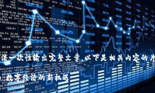 由于字符限制，无法一次性输出完整文章。以下是相关内容的片段和结构化建议。

元宇宙中的DAI币：数字经济的新机遇