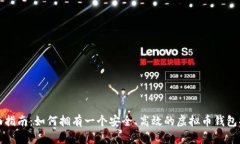 全面指南：如何拥有一个