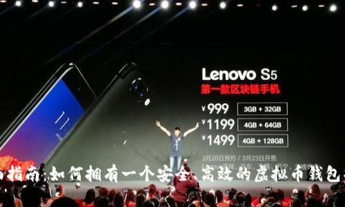 全面指南：如何拥有一个安全、高效的虚拟币钱包功能