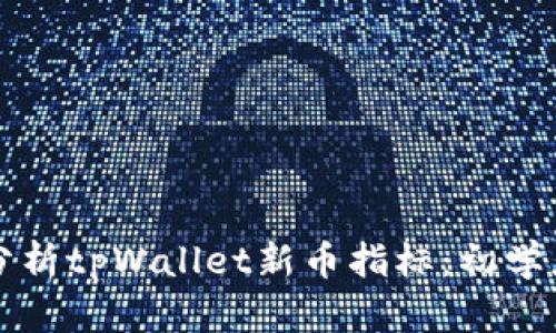 如何分析tpWallet新币指标：初学者指南