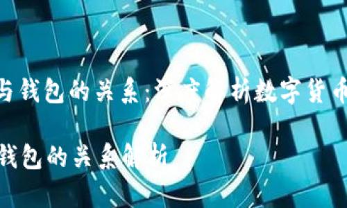 : 数字货币平台与钱包的关系：深度解析数字货币交易的核心内涵

数字货币平台与钱包的关系解析