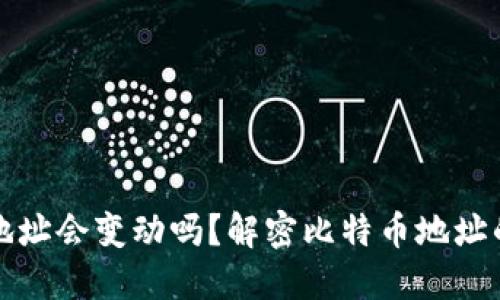 比特币钱包地址会变动吗？解密比特币地址的生成与管理