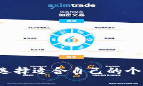 如何找到并选择适合自己的个人加密钱包？