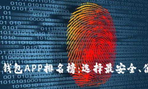 2023年度区块链钱包APP排名榜：选择最安全、便捷与高效的钱包