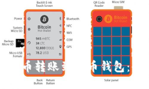 如何将比特币转账到火币钱包：全方位指南