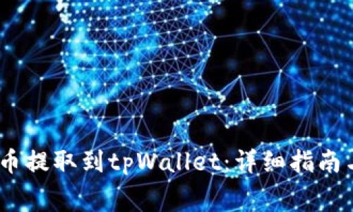 如何将Pig币提取到tpWallet：详细指南与注意事项