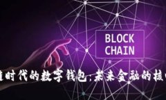 区块链时代的数字钱包：