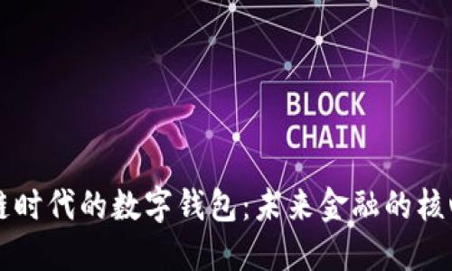 区块链时代的数字钱包：未来金融的核心工具
