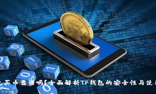 TP钱包买币靠谱吗？全面解析TP钱包的安全性与使用体验