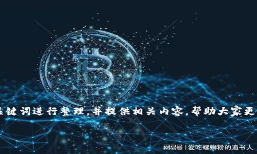 关于“USDT钱包1U等于多少”的问题，我们将和关键词进行整理，并提供相关内容，帮助大家更好地理解USDT以及其在加密货币钱包中的价值。

USDT钱包中1U的价值解析：如何计算与应用