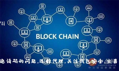   tpWallet没有填邀请码的影响与解决方案 / 
 guanjianci tpWallet, 邀请码, 数字钱包, 用户体验 /guanjianci 

tpWallet简介
tpWallet是一个基于区块链技术设计的数字钱包，旨在为用户提供安全、便捷的数字资产管理服务。用户可以通过tpWallet存储、发送和接收各种数字货币，这些特性使得tpWallet在数字货币日益流行的今天受到了广泛的关注。除了基础的资产管理功能，tpWallet还提供了一系列增值服务，例如交易所连接、跨链资产转移等。

邀请码的作用
在许多数字钱包和交易平台中，邀请码通常用于激励机制和用户推广。用户在注册时填写邀请码，既可以帮助自己获得一些奖励，也能够为邀请人带来相应的收益。tpWallet也使用邀请码体系，以此来吸引新用户并丰富社区生态。

没有填邀请码的后果
如果在注册tpWallet时没有填写邀请码，用户将错失一些潜在的收益机会。以下是几个主要的影响：
ul
    listrong失去奖励：/strong邀请码通常能让新用户在完成注册后获得一定的奖励，例如额外的代币或交易费用折扣。如果未填写邀请码，用户将无法享受这些优惠。/li
    listrong无法支持邀请人：/strong系统通过邀请码来追踪邀请关系，没有填写邀请码，用户将无法支持任何一个推广者，这意味着推广者将失去访问他们的收入机会。/li
    listrong社区互动机会减少：/strong填写邀请码通常可以让新用户更容易地进入用户群体，获得更快的支持和资源。如果没有邀请码，用户可能会错过加入特定群组或获取信息的机会。/li
    listrong后续功能限制：/strong有些平台可能会根据邀请码填写情况为用户解锁特定功能，未填写邀请码可能意味着未来的一些功能无法使用。/li
/ul

如何解决没有填写邀请码的问题
如果你在注册tpWallet时没有填写邀请码，首先要保持冷静，不必过于焦虑。虽然错失了一些机会，但仍然有可能通过其他方式来弥补：
ul
    listrong联系客服：/strong大多数数字钱包平台会设有客服，你可以联系tpWallet的客服，询问是否有办法补填邀请码以及怎样能够获得之前错过的奖励。/li
    listrong参与社区活动：/strongtpWallet可能会定期开展一些社区活动，用户参与后有机会获得奖励。关注这些信息，参与活动，争取弥补之前的遗憾。/li
    listrong推荐朋友：/strong在后续使用中，通过自己的推荐将朋友带入系统，让他们在注册时填写你的邀请码，这样你也能获得一定的奖励。虽然对你自己没有直接补救，但能够促进你的朋友享受更多福利。/li
    listrong关注更新信息：/strong一定要关注tpWallet的官方动态和社区动态，后续可能会有新活动或补偿措施出台，让你有机会补救。/li
/ul

相关问题一：如何选择一个合适的邀请码进行注册？
在选择邀请码时，用户应该考虑以下几个方面：
ul
    listrong邀请人的声誉：/strong了解邀请人的背景和声誉，优先选择那些在社区活跃、信誉良好的用户，可以提高你进入社区的安全性和可靠性。/li
    listrong奖励的具体内容：/strong不同的邀请码可能有不同的奖励机制，建议先了解奖励的具体内容和条件，选择能最大化自己收益的邀请码。/li
    listrong社区活跃度：/strong选择与您兴趣相一致的邀请人，加入后能更好融入社区，比如是否讨论你所关心的投资话题或技术分享。/li
/ul

虽然邀请码的选择看似简单，但其实它能间接影响你的后续体验。因此，了解清楚邀请码的背景和内容是至关重要的。建议在注册前，多咨询社区内的其他用户，获取一些反馈和建议，以最大程度上减少后悔的可能性。

相关问题二：tpWallet的安全性能如何？
tpWallet在安全性方面采取了多重措施以确保用户资产的安全：
ul
    listrong私钥管理：/strong用户的私钥始终储存在本地，tpWallet并不保存用户的私钥，这样可以降低因服务器泄露而导致的资产损失风险。/li
    listrong多重认证：/strongtpWallet支持多重身份认证机制，用户在进行敏感操作时需要通过不同的身份验证手段，如sms、邮件等，以确保账户安全。/li
    listrong实时监控：/strong通过设置多种监控和风控机制，tpWallet实时监控网络行为，能够及时发现并应对异常操作。/li
/ul

总的来说，用户在使用tpWallet进行数字资产管理的过程中，只要遵循平台的使用说明，保持良好的安全习惯，能够显著减少安全隐患，保护自己的资产安全。

相关问题三：在tpWallet中如何进行数字货币的交易？
在tpWallet中进行数字货币交易的过程相对简单，通常包括以下几个步骤：
ul
    listrong添加资产：/strong首先需要在tpWallet中添加想要交易的数字货币。可以通过钱包的“添加资产”功能，搜索并添加相应的货币。/li
    listrong进行交易：/strong在钱包界面中选择希望交易的资产，输入交易数量以及目标地址，然后确认交易信息。如果需要，可以输入交易备注信息。/li
    listrong确认和录入密码：/strong最后，确认交易信息无误后，用户需要输入交易密码，进行二次确认，保护自己的资产安全。/li
/ul

通过这些简单的步骤，用户就可以在tpWallet中便捷地进行数字货币交易。一方面，tpWallet为用户提供了极为简单易用的界面，另一方面，还具备多样化的货币种类和交易方式，极大提升了交易的灵活性。

相关问题四：tpWallet的客户支持措施如何？
tpWallet在为用户提供客户支持方面有一系列措辞，确保用户在使用过程中遇到的问题能够得到及时解决：
ul
    listrong在线客服：/strongtpWallet设有24小时在线客服，用户可通过应用内的客服渠道快速联系支持团队，解决遇到的问题。/li
    listrongFAQ与帮助中心：/strongtpWallet拥有详细的FAQ和帮助中心，用户可在此查找常见问题的解决方案，以便自助解决。/li
    listrong社区互动：/strongtpWallet鼓励用户积极参与社区讨论，用户可以在社区内寻求意见和帮助，同时也可以为新用户提供帮助，形成良好的互动气氛。/li
/ul

通过这些客户支持措施，tpWallet力求为用户提供无缝的使用体验，及时解决用户在使用过程中遇到的各种问题，增强用户的满意度。

总结
总之，虽然在注册tpWallet时未填写邀请码会遗失一些潜在的奖励与便利，但通过了解tpWallet的功能和特性，依旧可以在使用中收获颇丰。无论是如何处理未填邀请码的问题，选择代理，关注钱包安全，交易步骤又或是客户支持，都是用户在使用tpWallet过程中需要认真对待的部分。通过不断学习和探索，用户将在区块链新时代中蓬勃发展，享有更多的资产管理便利。