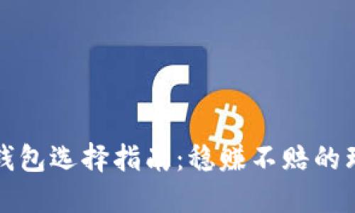 比特币钱包选择指南：稳赚不赔的理想选择