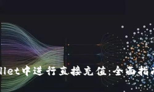 如何轻松在tpWallet中进行直接充值：全面指南与常见问题解答