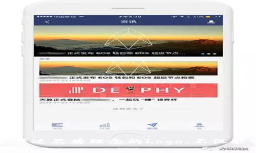 如何设计一个吸引人的区块链钱包Logo：提升品牌价值的关键

区块链钱包, Logo设计, 品牌视觉, 用户吸引/guanjianci

引言
在数字货币和区块链技术成为热潮的当下，区块链钱包作为用户存储和管理数字资产的重要工具，其Logo设计不仅是品牌形象的重要组成部分，也是吸引用户注意力的关键。一个优秀的区块链钱包Logo不仅能够提升品牌价值，还能够增强用户的信任感和使用意愿。本文将深入探讨如何设计一个引人入胜的区块链钱包Logo，包括设计理念、色彩选择、形象增强以及市场定位等方面，力求为区块链钱包的开发者和设计师提供实用的指导和建议。

一、区块链钱包Logo设计的基本原则
Logo设计的基本原则包括简洁性、易记性、独特性和适应性。对于区块链钱包Logo而言，遵循以下几个基本原则将有助于创造出一个有效的标识：

1. strong简洁性/strong：Logo不应该过于复杂，简洁的设计能够在用户心中留下深刻的印象。同时，简洁也方便在不同尺寸和媒介上展示，尤其是在手机应用图标等小尺寸场合。
  
2. strong易记性/strong：一个好的Logo应该容易记住。设计应该避免使用过多的细节，让用户在首次接触时能够快速辨认并留下印象。

3. strong独特性/strong：在竞争激烈的市场环境中，独特的Logo能够使品牌在众多同类产品中脱颖而出，避免与其他品牌混淆。

4. strong适应性/strong：Logo设计应考虑到它将在各种媒介上使用，需确保在不同的背景、尺寸和颜色模式下仍能清晰可辨。

二、区块链钱包Logo设计的色彩选择
色彩在Logo设计中扮演着至关重要的角色，它影响着用户的情感和行为。以下是一些针对区块链钱包Logo设计的色彩选择建议：

1. strong蓝色/strong: 作为科技和信任的象征，蓝色非常适合用于区块链钱包Logo。在金融行业中，也常用蓝色来传达安全性和稳定性。

2. strong绿色/strong: 绿色与增长、财富和安全有关，能够传达出积极向上的品牌形象，适用于强调用户资产增值的区块链钱包。

3. strong橙色/strong: 橙色是一种活泼且充满活力的颜色，它能够吸引年轻用户，适合定位于面向新一代用户的区块链钱包。

4. strong黑色和白色/strong: 这两种颜色的结合能够带来简洁现代的效果，适合高端市场定位的区块链钱包。

三、区块链钱包Logo形象的增强
除了颜色之外，Logo的形状和图案选择也是影响品牌形象的重要因素。以下是一些形象增强的建议：

1. strong几何形状/strong: 简单的几何图形如圆形、方形或三角形，可以展现出现代感与科技感，使Logo显得更加专业。

2. strong区块链元素/strong: 考虑在Logo中融入区块链技术的元素，例如链条或节点，以直接传达其功能和特色。

3. strong货币符号/strong: 适当加入相关的货币符号（如比特币的标志等）可以在视觉上与用户的资产处于连接状态，令其产生认同感。

4. strong动物或象征物/strong: 某些动物或象征物（如鹰代表自由和高贵，狮子象征力量等）可以有效传递品牌故事与理念，使Logo更具吸引力。

四、市场定位与目标受众分析
区块链钱包的Logo设计必须考虑市场定位与目标受众，以下是一些分析建议：

1. strong确定目标受众/strong: 理解你的用户是谁，他们的需求和喜好是什么，例如年轻一代用户更可能偏向创新而富有活力的设计，而传统投资者则更倾向于传达安全和保守的元素。

2. strong分析竞争对手/strong: 研究市场上已有的区块链钱包Logo，找出他们的成功之处以及潜在的机会，从而制定独特的设计策略。

3. strong测试和反馈/strong: 在Logo设计初期，可以通过社交媒体或焦点小组测试不同的设计方案，获取用户的反馈，以确保极具用户吸引力。

4. strong持续迭代/strong: Logo设计是一个不断演进的过程，定期更新和Logo以保持其现代感和与时俱进的形象。

相关问题分析

一、如何选择Logo设计的专业团队？
选择一个合适的Logo设计团队是至关重要的，因为专业团队不仅能够提供设计观点，还能够在整个品牌塑造过程中协助进行市场分析。以下是选择专业团队时应考虑的因素：

1. strong经验与作品案例/strong: 查看团队的作品集，尤其是他们之前针对金融科技或区块链行业的设计中，好的案例能反映出团队的能力和风格。

2. strong客户评价/strong: 客户的反馈和评价可以作为参考，帮助你了解其他企业的实际合作体验及成果。

3. strong设计流程/strong: 确保团队有清晰的设计流程，包括需求收集、初稿设计、修改意见及最终交付等，提高合作者之间的协同效率。

4. strong预算与时效/strong: 设计费用通常会因为团队的资历和市场需求而有所不同，确保你能接受预算，并询问预期的完成时间。

二、Logo设计需要多久的时间？
Logo设计时间因项目复杂性和设计师的工作流程而异。以下是一些影响设计时间的关键因素：

1. strong需求收集阶段/strong: 此阶段可能需要几天到几周，取决于你与设计师沟通的效率以及你们对项目需求的清晰程度。

2. strong初稿设计/strong: 在初步构思确立后，设计师通常需要几天到一周的时间来创作多个设计方案供客户参考。

3. strong反馈与修改/strong: 设计完成后通常会进入反馈阶段，客户可能需要一些时间来审视并提供修改意见，这时从提交初稿到最终设计完成可能需要几天到几周的时间。

4. strong最终交付/strong: 一旦设计得到确认，设计师会准备好最终文件并交付，这个过程通常是相对快速的。

三、应如何进行Logo的版权和商标注册？
在设计一个新的Logo后，为了保护品牌形象和知识产权，进行版权和商标注册是至关重要的。以下是一些关键步骤：

1. strong版权登记/strong: 在设计师创建Logo时，根据法律，作品创作完成即会自动获得版权。但如果想要进一步保护，可以选择向相关版权机构提交注册申请，这将提供法律文件作为证据。

2. strong商标注册/strong: 商标注册的过程通常包括提出申请、审核和公告。在提出商标注册之前，确保进行一个商标搜索，以了解所申请的商标是否已经被他人使用。

3. strong准备必要文件/strong: 注册商标时需要准备公司资料、Logo图样，以及商标使用的类别。如果不熟悉流程，可以聘请知识产权律师进行指导。

4. strong监控和维护/strong: 注册后，确保定期监控商标使用情况，并按时续费以保持商标的有效性。

四、如何评估Logo的有效性和吸引力？
在Logo设计完成后，评估其有效性和吸引力是必不可少的步骤。以下是一些评估建议：

1. strong用户反馈调查/strong: 可以通过问卷或社交媒体投票的方式，收集用户对Logo的看法，了解他们的第一印象。

2. strong视觉认知测试/strong: 进行一系列的A/B测试，使得不同的Logo版本在目标市场中进行比较，以找出最受欢迎的方案。

3. strong与其他品牌的对比/strong: 评估自家Logo在与竞争对手的Logo比较中的表现，看看是否突显了自己的差异和独特性。

4. strong监测品牌增长/strong: 观察Logo推出后的用户增长、品牌知名度和市场表现，以评估其整体有效性。

结论
一个成功的区块链钱包Logo设计需要深厚的思考与策略。设计师和品牌开发者应该考虑到Logo的简洁性、色彩选择、形象增强以及市场定位等多方面因素。通过科学的设计流程与市场分析，创造出吸引用户并传达品牌理念的Logo，不仅能够提升品牌知名度，还能在竞争日益激烈的数字货币世界中占据一席之地。希望以上内容能够为您提供实用的设计指导与启示，为区块链钱包的成功打下基础。