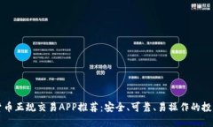 数字货币正规交易APP推荐