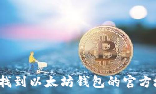   
如何找到以太坊钱包的官方地址？