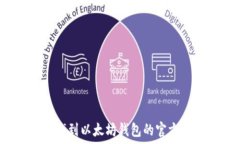   如何找到以太坊钱包的官