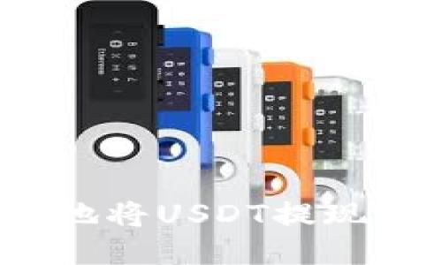 如何安全地将USDT提现到冷钱包？