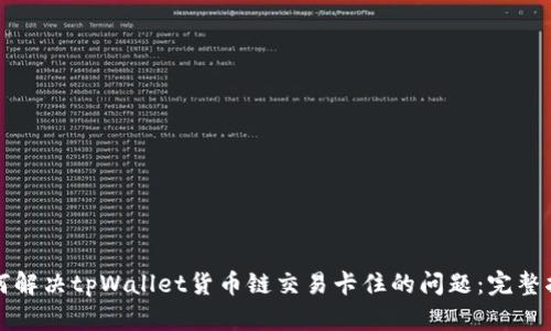 如何解决tpWallet货币链交易卡住的问题：完整指南