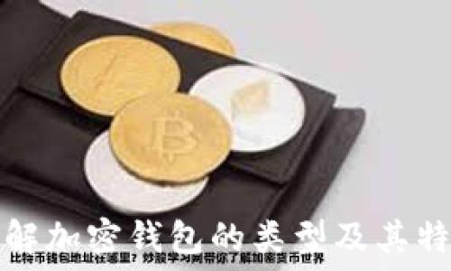   
了解加密钱包的类型及其特点