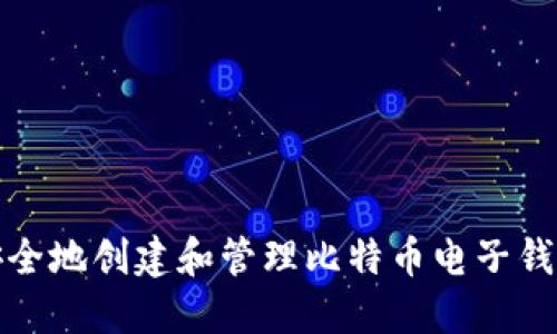 如何安全地创建和管理比特币电子钱包账号