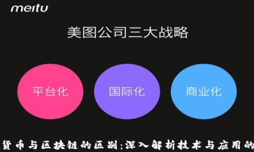 
数字货币与区块链的区别：深入解析技术与应用的关系