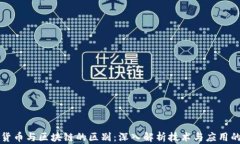数字货币与区块链的区别：深入解析技术与应用