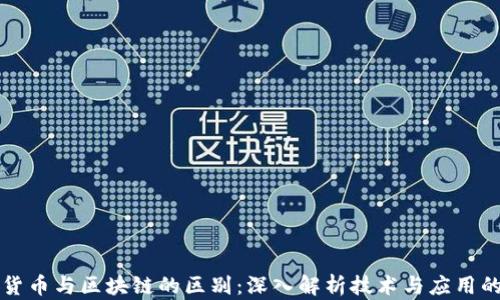 
数字货币与区块链的区别：深入解析技术与应用的关系