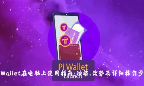 tpWallet在电脑上使用指南：功能、优势及详细操作步骤