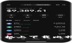 如何在安卓手机上下载比