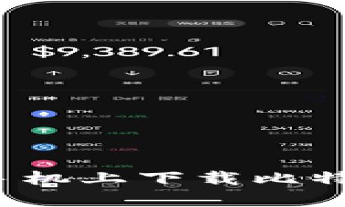 如何在安卓手机上下载比特币官网钱包？