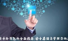 电脑比特币冷钱包的全面指南：安全存储与管理