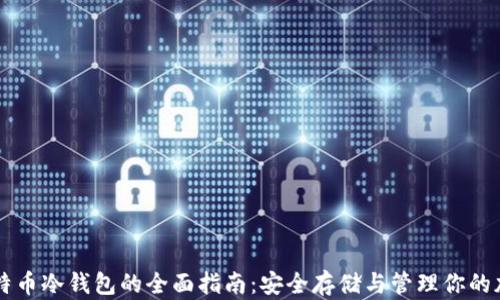 
电脑比特币冷钱包的全面指南：安全存储与管理你的加密资产